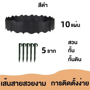 ขอบกันดิน (ฟรี ตะปู10ตัว) วัสดุ PE สูง14ซม ใช้20ปีไม่เสีย เส้นแบ่งเขตสวน ใช้ซ้ำได้ แต่งสวน เส้นแบ่งเขตงานจัดสวน ที่แบ่งดิน ขอบกั้นดินจัดสวน ขอบกั้นดินสวน กั้นหญ้าและหิน ที่แบ กันหิน กันหญ้า ที่กั้นดิน ที่กั้นขอบดิน พลาสติกกั้นดิน Garden Edging