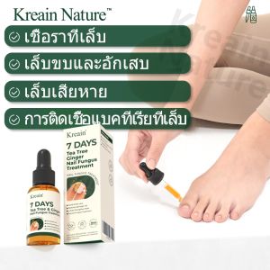 【COD】【COD】Kreain Nature น้ำยาฟื้นฟูเล็บ สารสกัดสมุนไพรเพื่อรักษาเชื้อราเสริมความแข็งแรงปกป้องเล็บเปราะ