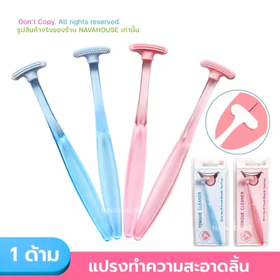แปรงขูดลิ้น ที่ขูดลิ้นเด็กและผู้ใหญ่ NH324
