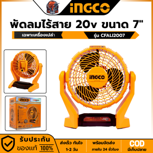 INGCO พัดลมไร้สาย 20V. รุ่น CFALI2007 ขนาด 7 นิ้ว 3 ใบพัด (สินค้ามีต้วเลือก)