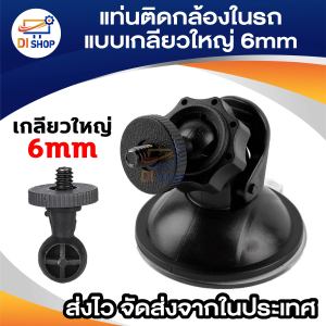 แท่นติดกล้องในรถ อุปกรณ์เสริมสำหรับกล้องในรถยนต์ 6mm