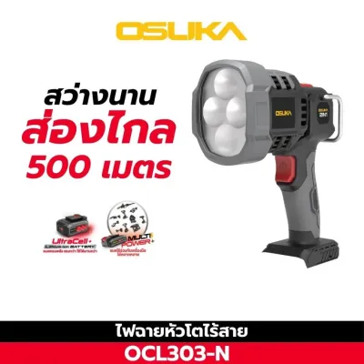 ใหม่ล่าสุด!!! ไฟฉายไร้สาย OSUKA 2IN1 OCK153 OCL302 OCL303 มีหลายแบบให้เลือก (สามารถเลือกได้ในตัวเลือก) ไฟฉาย OSK153