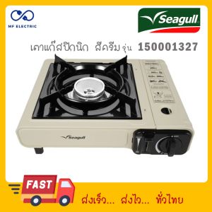 Seagull ตรานกนางนวล เตาแก๊สปิคนิค พร้อมกระเป๋า สีครีม 150001327