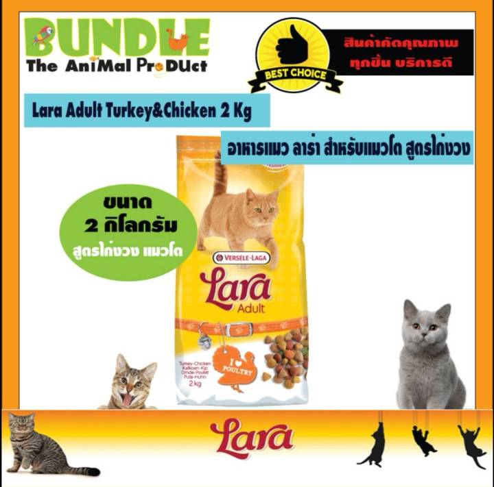 Lara Adult Turkey&Chicken อาหารแมวโปรตีนสูง