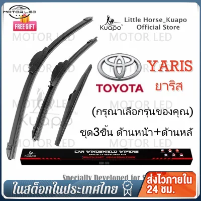 Kuapo ชุด3ชิ้น ใบปัดน้ำฝน โตโยต้า ยาริส Toyota YARIS ที่ปัดน้ำฝน กระจก (ด้านหน้า+ด้านหลั) รถยนต์ โตโยต้ายาริส