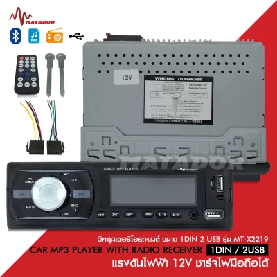 Matador เครื่องเล่นบูธูท1ดิน วิทยุ MP3/USB/FM/BLUETOOTH เครื่องเล่น 1ดิน ตูดยาว ไม่เล่นแผ่น มี2ช่อง USB ชาร์ไฟได้ เสียงดี ราคาเบาๆใช้ไฟ12v