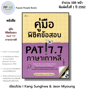 หนังสือ คู่มือพิชิตข้อสอบ PAT 7.7 ภาษาเกาหลี I เขียนโดย Kang Sunghwa & Jeon Miyoung ไวยากรณ์