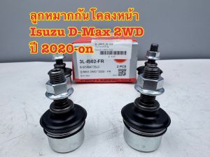 ลูกหมากกันโคลงหน้า 333 ISUZU D-MAX 2WD ปี 2020-on รหัส3L-IS02 (ราคาต่อคู่)