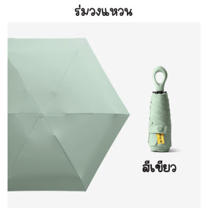 ร่มพกพา ร่มวงแหวน กันยูวี 100% กันฝน กันแสงแดด กันUV