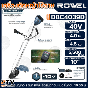 ROWEL เครื่องตัดหญ้าไร้สาย 40V รุ่น DBC4039D (พร้อมแบต 2 ก้อน+เครื่องชาร์จ ใบตัด/ชุดหัวเอ็นตัดหญ้า) มอเตอร์ Brushless เครื่องตัดหญ้า ของแท้ สินค้าพร้อมส่ง