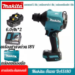 【สินค้าแท้จากโรงงานขายตรง】Makita DAS180 ปืนฉีดอากาศแบบชาร์จไฟทำความสะอาดฝุ่นเป่า 18V ไร้สายลิเธียมไฟฟ้า Inflator