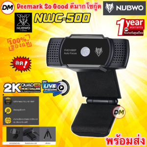 🚀ส่งเร็ว🚀 NUBWO NWC500 WEBCAM Webcamera QUAD 2K HD Auto focus With Noise Reduction Microphone กล้องเว็บแคม คอมพิวเตอร์