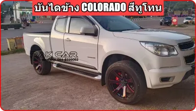 บันไดข้างเชฟ colorado สินค้าตรงรุ่น อุปกรณ์ครบชุดพร้อมติดตั้ง
