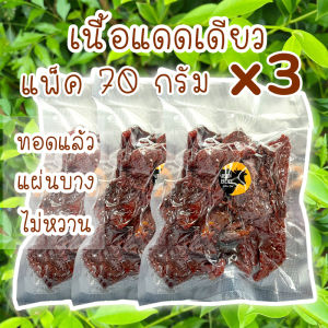 เนื้อแดดเดียว ทอดแล้ว 70กรัม3แพ็ค รวม210กรัม