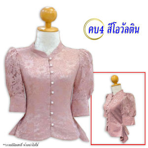 รหัส คบ4 สีโอวัลติน ไซส์เสื้อ 32-46 นิ้ว คอจีน แขนสั้น กระดุมมุกด้านหน้า ลูกไม้เนื้อนิ่ม อัดกาวเรียบร้อย ใส่ทำบุญ ใส่ออกงานราชการ