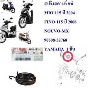 สปริงสตารท์ แท้ MIO-115 ปี 2004 / FINO-115 ปี 2006 / NOUVO-MX      90508-32768  YAMAHA  1 ชิ้น สปริง