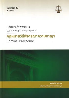 Bundanjai (หนังสือ) หลักและคำพิพากษา : กฎหมายวิธีพิจารณาความอาญา