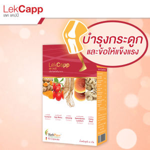 Lekcapp โปรโมชั่น 3 แถม 2 - เลคแคปป์ สมุนไพรบำรุงสุขภาพกระดูกและเข่า คิดค้นโดยหมอแบงค์ นพ และ ผู้เชี่ยวชาญด้านสมุนไพรกว่า 10 ปี