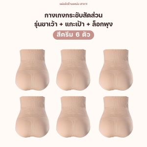 Set 6 ตัว กางเกงเก็บพุง+แกะเป้า+ล็อกพุง กางเกงในกระชับสัดส่วน กระชับก้น ผ้านุ่ม ใส่สบาย ไม่ม้วน