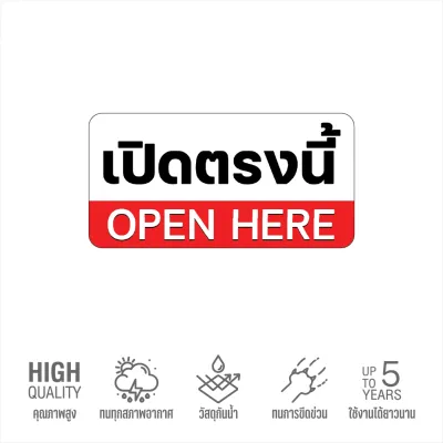 (N005) สติกเกอร์ เปิดตรงนี้ ห้ามเปิด สติกเกอร์ PVC 3M ทนแดดจัด กันน้ำ คุณภาพสูง