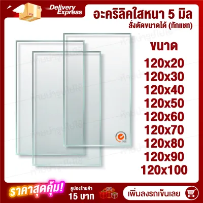 หนา 5 มิล กว้าง 120 CM 9ขนาด (สั่งตัดได้ แชทถามก่อน) Acrylic อะคริลิคใส พลาสติก PVCใส อะครีลิก อะครีลิค อะคลิลิคตกแต่ง อคีลิก อคลีลิก อครีลิก