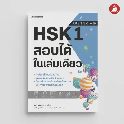 NANMEEBOOKS หนังสือ ชุด HSK เล่ม 1-5 สอบได้ในเล่มเดียว : เรียนภาษาจีน เตรียมสอบ