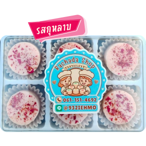 ขนมทองสเน่หา - รสกุหลาบ รสชาติที่เต็มไปด้วยเสน่ห์ของกุหลาบ