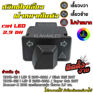 สวิทช์ไฟเลี้ยว มีผ่าหมากในตัว Wave 110i LED 2019 - 2026 Wave 125i LED 2023 - 2026 อีกหลายรุ่น สวิตช์ 2.9 ซม
