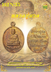 เหรียญหลวงปู่ทวด เหยียบน้ำทะเลจืด พระอาจารย์แดง โอภาโส วัดไร่บางตาวา จังหวัดปัตตานี รุ่น ลังกาสุกะ ร.ศ. 233 ปี หมายเลข 486 พ.ศ. 2557 (B2N35)