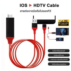 Light To HDMI สายแปลง สามารถเชื่อมต่อกับสายเคเบิลเครือข่าย  สำหรับ iOS ไปแสดงผลที่หน้าจอ คอมพิวเตอร์ TV และ โปรเจคเตอร์