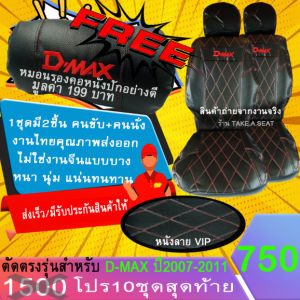 ชุดหุ้มเบาะตรงรุ่น DMAX ปี2007-2011 งานหนังคุณภาพพรีเมี่ยม ลายVIP สีดําด้ายแดง
