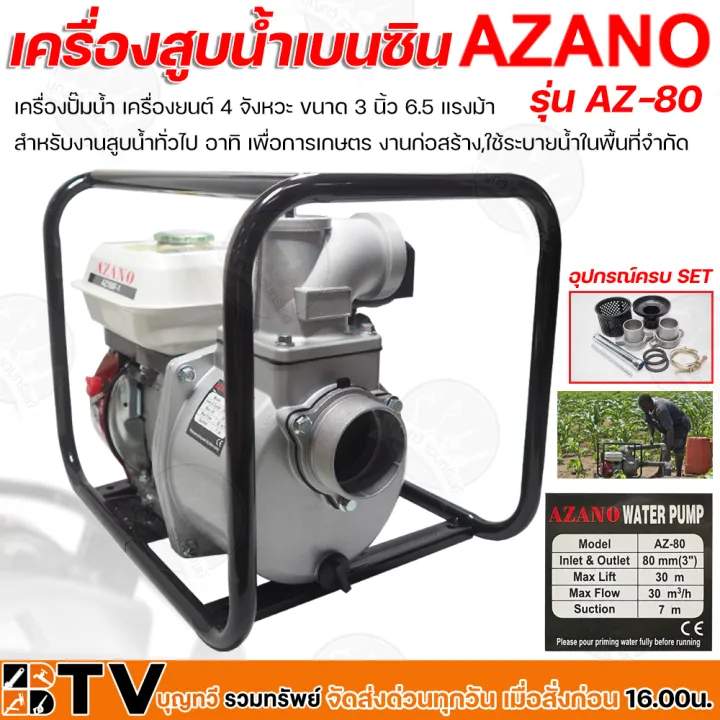 เครื่องสูบน้ำเบนซิน AZANO AZ-80 ขนาด 3 นิ้ว 6.5 แรงม้า