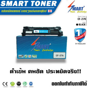 SMART TONER 76A (CF276A) ตลับหมึกโทนเนอร์ สีดำ สำหรับเครื่องพิมพ์ HP LaserJet Pro M404dn (W1A53A) M404dw (W1A56A)M404n (W1A52A) MFP M428dw (W1A28A) MFP M428dw (W1A31A) M428fdn (W1A29A) MFP M428fdn (W1A32A) MFP M428fHP 76A LaserJet Toner Cartridge