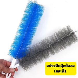 แปรงปัดฝุ่นพัดลม (คละสี) แปรงทำความสะอาด มีด้ามจับ ปรับงอได้ ล้างทำความสะอาดได้ /2085