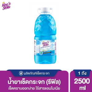 Kings Stella น้ำยาเช็ดกระจก Glass Cleane 2500 ml. สูตรไร้แอมโมเนีย