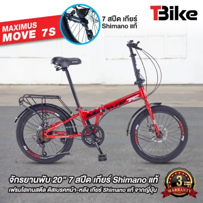 จักรยานพับได้ Maximus รุ่น MOVE 7S /ชุดเกียร์ 7สปีด เหมาะสำหรับความสูง 135 -180 ซม. รับน้ำหนักสูงสุดได้ 100 กก. เด็กขี่ได้ ผู้ใหญ่ขี่ดี มีมาตรฐาน
