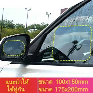 ฟิล์มกันนํ้าติดกระจก รถยนต์ ฟิล์มกันฝน ฟิล์มติดกระจกรถยนต์ ฟิล์มกันหมอกกันแสง ฟิล์มติดกระจกมองข้าง