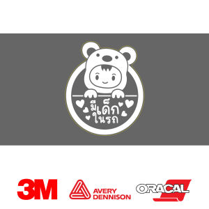 (W053) สติกเกอร์ มีเด็กในรถ BABY IN CAR สติกเกอร์ PVC พิมพ์ขาว เนื้อด้าน ลอกออกไม่ทิ้งคราบกาว ทนแดด สวยน่ารัก