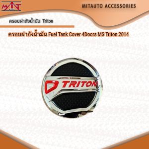 Fuel Tank Cover ครอบฝาถังน้ำมัน TRITON 2014 งาน FITT สีโครเมี่ยม 4 ประตู