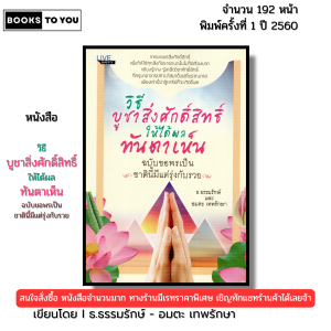 หนังสือ วิธีบูชาสิ่งศักดิ์สิทธิ์ให้ได้ผลทันตาเห็น ฉบับขอพรเป็น เขียนโดย ธ.ธรรมรักษ์ 69-8858757417488