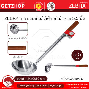 Zebra กระบวย กระบวยสแตนเลส ตักซุป ตักแกง ด้ามไม้สัก หัวม้าลาย Chinese Ladle -Teak Wood Handle