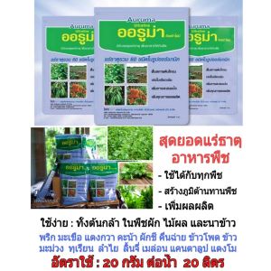ออรูม่า อัลตร้าไฟน์ (1กิโลกรัม) เพิ่มประสิทธิภาพในการสังเคราะห์แสง สร้างคลอโรฟิลด์ ช่วยบรรเทาภาวะพืชเครียดจากการขาดน้ำ