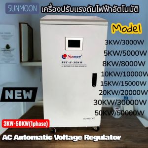 เครื่องปรับแรงดันไฟฟ้าอัตโนมัติ(Stabilizer)รุ่นSVC AC Automatic Voltage Regulator 3KW-50KW(1 Phase)ไฟเข้า130-260V.