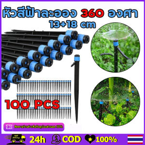 [พร้อมส่ง] W215 ชุดหัวน้ำหยด ดหัวน้ำหยด 10/50/100 ชิ้น และสปริงเกอร์ หัวสีฟ้าละอองน้ำรอบทิศ แบบปรับได้ พร้อมก้านปักยาว 18ซม/13ซม ชุดรดน้ำต้นไม้ระบบน้ำหยดสายยาว ปรับหยดช้าหรือเร็วได้ หัวหยดน้ำต้นไม้