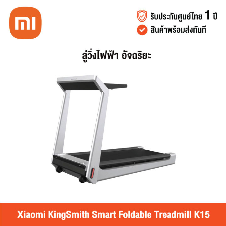 ศูนย์ไทย] Xiaomi KingSmith Smart Foldable Treadmill K15 (Global