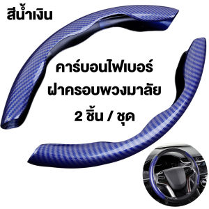[Mr. Jam] ของแท้ เคสหุ้มพวงมาลัย SUPERGRIP หุ้มพวงมาลัย Carbon Fiber ที่หุ้มพวงมาลัย High Performance Steering Wheel Cover