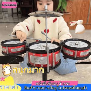 Liplasting กลองของเล่น กลองชุด กลองชุดใหญ่ 3 ใบ ของเล่นดนตรี ของขวัญสำหรับเด็ก ของขวัญสำหรับเด็ก ของเล่น diy ของเล่นสําหรับเด็ก ปลูกความรู้สึกของดนตรี Bojind