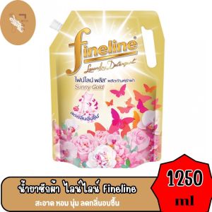 ไฟน์ไลน์ Fineline น้ำยาซักผ้า สูตรเข้มข้น ขนาด 1250 มล. มีทั้งหมด 8 กลิ่น