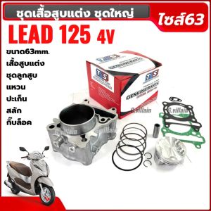 เสื้อสูบ+ลูกสูบ แต่ง ไซส์63 HONDA LEAD125 ลีด125 รุ่น4วาล์ว ลูกสูบพร้อมหลบวาล์ว สลัก14 เสื้อสูบแต่ง เสื้อสูบพร้อมลูกสูบ