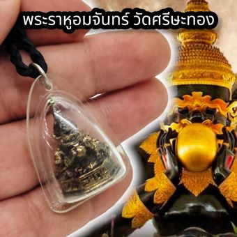 รูปจากผู้ขายบน Lazada: ราหูอมจันทร์ วัดศรีษะทอง เนื้อทองเหลืองเก่า เลี่ยมกรอบพลาสติกอย่างดี แถมฟรีสร้อยเชือก บูชาสะเดาะเคราะห์เปลี่ยน ตั้งราคา ฿79 ขายแล้ว 106 ชิ้น